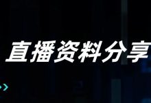 【直播资料分享】用户标签的误解和正解（企业CDP系列直播）-宋星的数字观