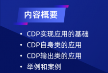 10月13日周四直播：CDP系列之CDP的应用有哪些-宋星的数字观