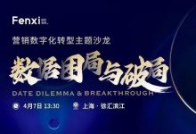 久违了!纷析沙龙 | 营销数字化转型之数据困局与破局-宋星的数字观