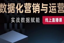宋星大课堂【首次线上课】“数据驱动的数字营销与营销”即将开课!-宋星的数字观