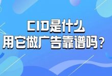 CID是什么，用它做广告靠谱吗？-宋星的数字观