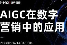 沙龙直播回放及PPT全文：AIGC在数字营销中的应用-宋星的数字观
