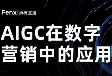 WAW沙龙暨纷析线下聚会:AIGC在数字营销中的应用-宋星的数字观