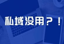 私域没用?!看两个甲方不同做法再做判断-宋星的数字观