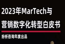 【纷析年度发布】2023年MarTech与营销数字化转型白皮书-宋星的数字观