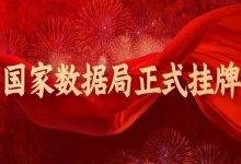 国家数据局挂牌，我们应该如何解读，机会又在哪里？-宋星的数字观