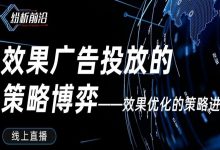 【直播预告】纷析前沿第二期：效果广告投放的策略博弈——效果优化的策略进化-宋星的数字观