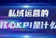 私域运营的核心KPI是什么-宋星的数字观