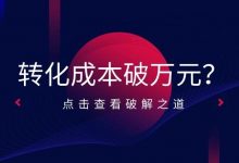 转化成本破万元?我看到了线索经营下半场的胜负手-宋星的数字观