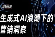 【直播预告】纷析前沿第三期:生成式AI浪潮下的营销洞察-宋星的数字观