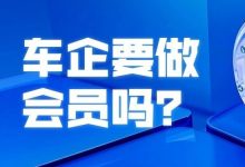车企要做会员吗?-宋星的数字观