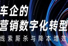【线下沙龙】车企的营销数字化转型——线索厮杀与降本增效-宋星的数字观