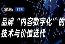 【直播预告】纷析前沿第四期:品牌“内容数字化”的技术与价值送代-宋星的数字观