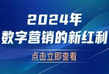 第三方数据,2024年数字营销的新红利-宋星的数字观