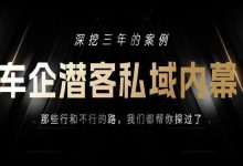 车企潜客私域的范本案例——那些行和不行的路,我们都帮你探过了-宋星的数字观