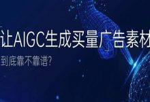 让AIGC生成买量广告素材，到底靠不靠谱？-宋星的数字观