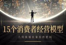 宋星：我珍藏的15个深度消费者经营模型，几何级增长背后的秘密！-宋星的数字观