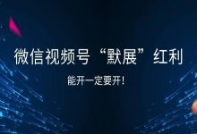 微信视频号“默展”红利，能开一定要开！！！-宋星的数字观