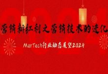 2024年MarTech行业还有红利吗？全行业大扫描！-宋星的数字观