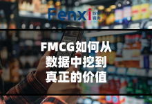 【8000字原创深度案例】数据的生与死:快消企业下一阶段的数字营销竞争是数据的竞争-宋星的数字观