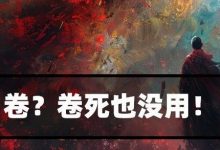 卷?卷死都没用!-宋星的数字观