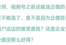 视频号为什么就偏偏不能调起自家的企业微信-宋星的数字观
