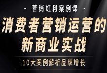 宋星讲案例:消费者营销运营的新商业实战——10个案例解析品牌增长-宋星的数字观