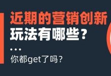 知识星球精华合集01:近期都有哪些营销创新玩法?-宋星的数字观