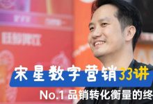 品销转化的终极拷问：衡量品牌广告带来的销量增长是伪命题吗？-宋星的数字观