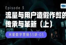 流量与用户造假作弊的传承与革新（上）-宋星的数字观