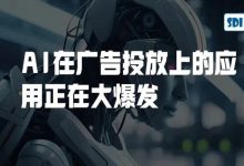 AI在广告投放上的应用正在大爆发-宋星的数字观