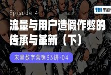 流量与用户造假作弊的传承与革新(下)-宋星的数字观