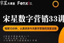 全新系列视频:《宋星数字营销33讲》来了!-宋星的数字观