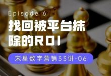 找回被平台抹除的ROI-宋星的数字观