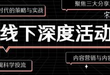 “广告3.0时代的策略与实战”、“实现科学投流”、“内容营销与内容变现”——2025年初,三次线下深度分享活动-宋星的数字观