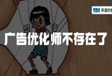 广告优化师不存在了-宋星的数字观