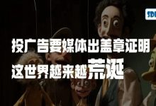 投广告要媒体出证明盖章，这世界越来越荒诞-宋星的数字观