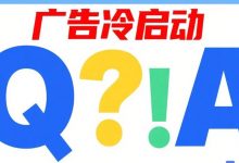 冷启动起量与提升ROI的经验分享-宋星的数字观