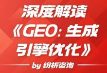 从SEO到GEO：迎接AI搜索新时代的生存法则——深度解读《GEO: 生成引擎优化》-宋星的数字观